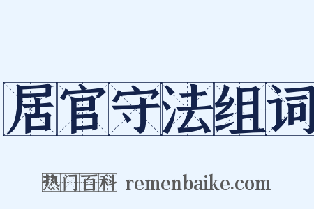 居官守法组词是什么意思的图片